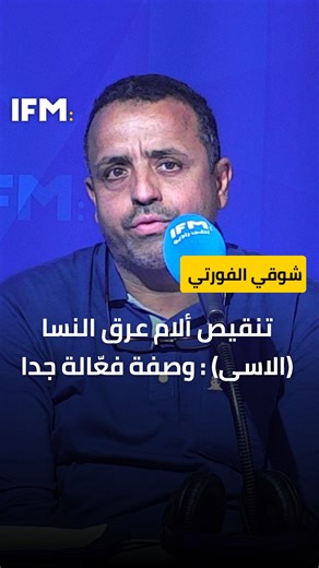 تنقيص ألام عرق النسا (الاسى) : وصفة فعّالة جدا | Radio IFM