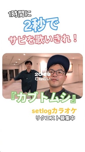 setlogカラオケ『カブトムシ』#setlog #歌ってみた #カブトムシ #aiko #setlogカラオケ
