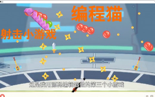 量子危机 编程猫 源码编辑器 自制游戏3 射击小游戏