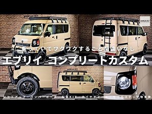 【エブリイ】スズキのエブリイのカスタムコンプリートの紹介！丸目KITやバンパーガードやルーフラックなどのカスタムパーツを取り付けしたエブリイです