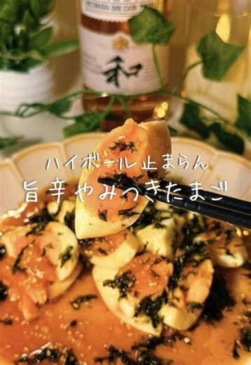 ほかのレシピは @koa_banshaku_recipe をチェック✨ 【保存必須】ハイボールが止まらん、旨辛やみつきたまご🥚🌶️ 夫婦晩酌がもっと楽しくなるレシピを発信中🍻 半熟たまごに、 ごま油香る旨辛ダレをたっぷり絡めたら… これ、箸が止まらない🤤✨ コチュジャンのコクと はちみつのほんのり甘さに、 ラー油のピリ辛がクセになる🌶️ 韓国海苔を合わせたら、 さらにおつまみ感アップ♡ ご飯にのせてもおいしいけど、 晩酌のお供にしたら危険すぎるやつです🥃🤤 今回はジャパニーズデュワーズと一緒に🥃✨ 和の繊細さとスパイシーな味わいが、 この旨辛たまごと相性抜群◎ 寝かしつけ後の夫婦晩酌にぜひ🍻 【旨辛たまご🥚】 〈材料〉 ・たまご 3個 ・韓国海苔 お好み量 〈旨辛ダレ〉 ・ごま油 大さじ1 ・コチュジャン 小さじ1 ・にんにくチューブ 1cmくらい ・はちみつ 小さじ1 ・めんつゆ（2倍濃縮） 小さじ1 ・鶏ガラスープの素 小さじ1 ・白ごま 小さじ1 ・ラー油 お好み量 〈作り方〉 ①たまごのおしりに小さく穴を開け、8分ほど茹でる。 ②その間に、タレの材料を全部混