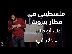 Alaa Abu Diab | Beirut Airport | 2019 - علاء أبو دياب | مطار بيروت | ٢٠١٩