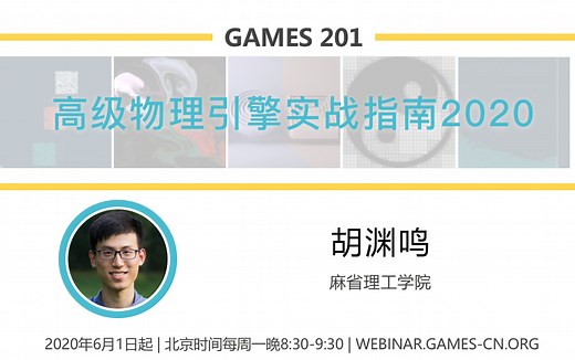 GAMES201：高级物理引擎实战指南2020