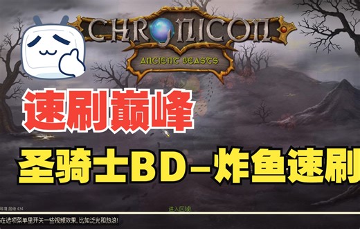 Chronicon 1.4 圣骑士 BD 炸鱼巅峰 还有比这更快的速刷BD吗？