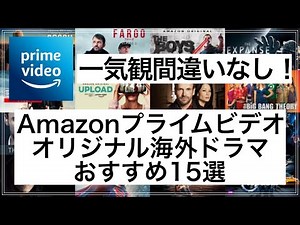 Amazonプライムビデオオリジナル海外ドラマおすすめ15選！一気観間違いなし！