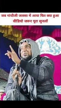 जब गांधी की जनता में आए || Mufti Sadun Najeeb