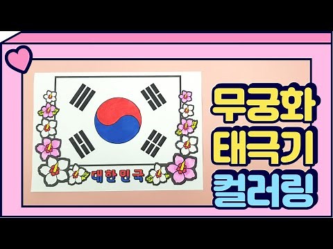 [Coloring version] Mugunghwa Taegeukgi🇰🇷