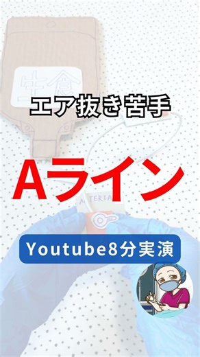 オペ看めろん🍈 on Instagram: "本日21:00！《Aラインのエア抜き8分実演解説》Youtube公開🙌✨ 参考になった！と思った方、 投稿シェアは大歓迎です❤️ ******* 「毎日、ギリギリの状態でなんとか頑張ってる・・・」 「手術看護、嫌いじゃないけど、うまくできない・・・」 「人間関係が、しんどい。」 一対一でゆっくりやりとりできるチャットサービス開始しました👌✨ ハイライト【悩んでいる方へ】から🫶 （👉@melon.openurse) 私でよければ聞きますし、 どうしたら良いか、一緒に考えます🍈 インスタグラムで解説しきれていないことはYoutube動画でライブ実演してます🫰 ハイライト【Youtube実演解説✂️】から！ ※解説に含まれる使用器械や使用医材等は各施設・病院によって異なります。また医療的判断・看護ケアを行う際は、各施設・病院のマニュアルや方針に従って下さいますようお願い致します。 ※本アカウントの情報によって生じた不利益や損害等については一切の責任を負いませんので、予めご了承ください #手術室看護師 #手術 #新人看護師 #オペ看 