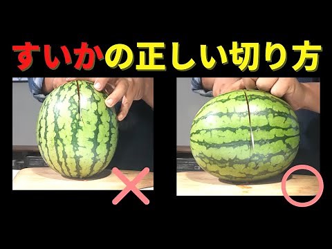 【スイカの正しい切り方】種がとりやすく、味にムラのない切り方