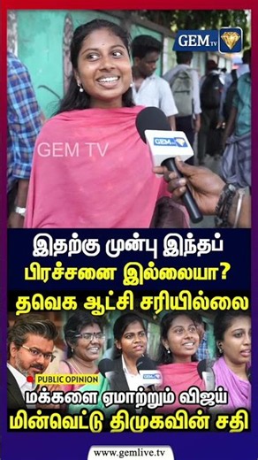 இதற்கு முன்பு இந்தப் பிரச்சனை இல்லையா? | public opinion | cm vijay | DMK