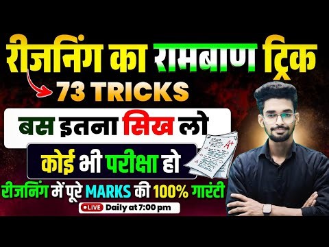 REASONING के 73 सबसे रामबाण ट्रिक || इन्हीं 73 ट्रिक को पूरा सीख लो || परीक्षा में 25 में 25 नंबर तय