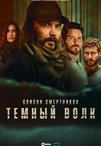 Список смертников: Темный волк (2025)