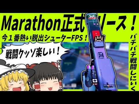 [Marathon] Officially released!! The most talked-about new PvPvE escape shooter right now!! [Slow...