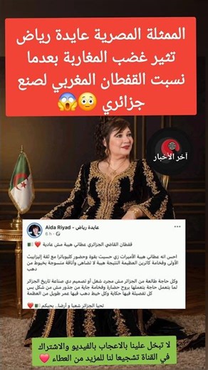 الممثلة المصرية عايدة رياض تثير غضب المغاربة بعدما نسبت القفطان المغربي لصنع جزائري 😳😱 #المغرب #مصر