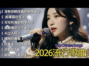 大陸流行歌曲🎈🎈【無廣告】2025最新歌曲 2025好听的流行歌🎗️華語流行串燒精選抒情歌 🎗️Top Chinese Songs 2026
