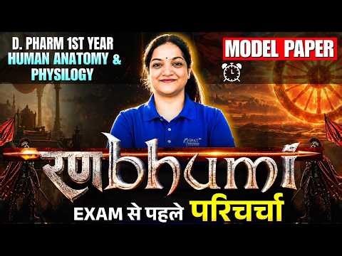 रण-bhumi: Human Anatomy & Physiolog | D-Pharma- 1st Year | Model Paper | Exam से पहले Final चर्चा