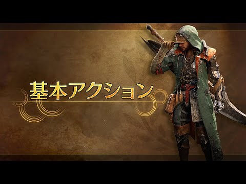 『モンスターハンターワイルズ』紹介動画：基本アクション