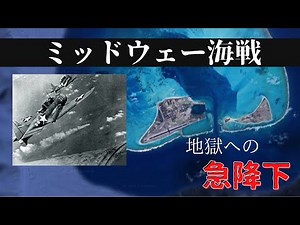 【地図で見る戦闘】機動部隊壊滅！ミッドウェー海戦【太平洋戦争#3】