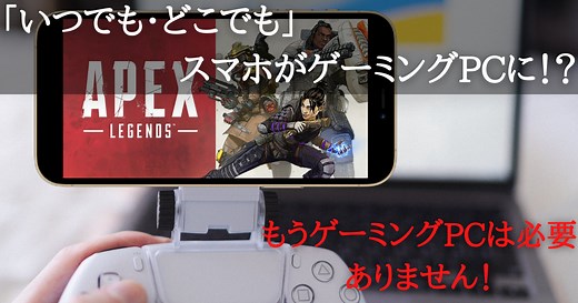 【無料】GeForce NOWのフリープランが最強すぎ！【スマホでOK】