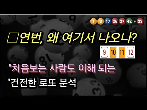 로또1207회(6) 연번 칸띄기 완전정리 및 6개 통계적 1간격 정보 제공｜고정수 3수 참고｜복권은 건전하게