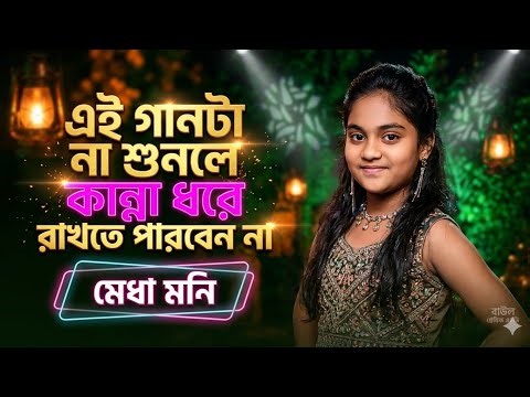 তুমি আমারে পাগল বানায়ারে মেধা মনি ✔ Baul gan medha moni
