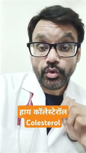 Cholesterol जास्त आहे? Hyperlipidemia Explained in 60 Seconds | Doctor Explain
