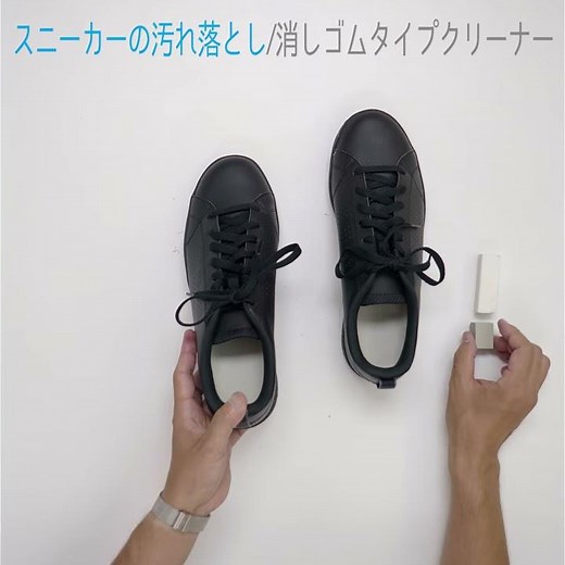 スニーカーの汚れ落とし 消しゴムタイプクリーナー【公式シューケア動画】