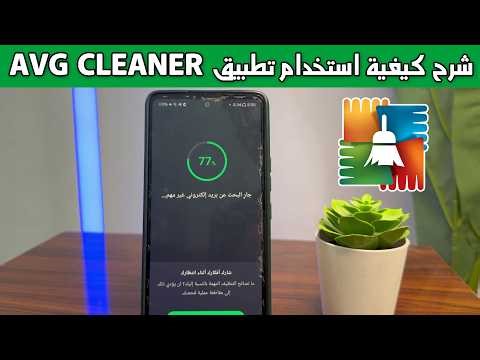 شرح كيفية استخدام تطبيق AVG Cleaner خطوة بخطوة