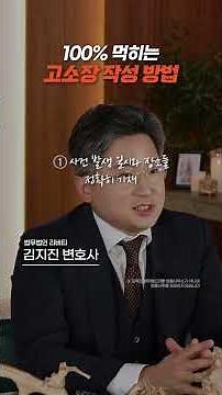 100% 먹히는 형사 고소장 작성 방법! 딱 1분 안에 핵심만!