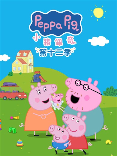 小猪佩奇 第十二季 中文配音 新生宝宝