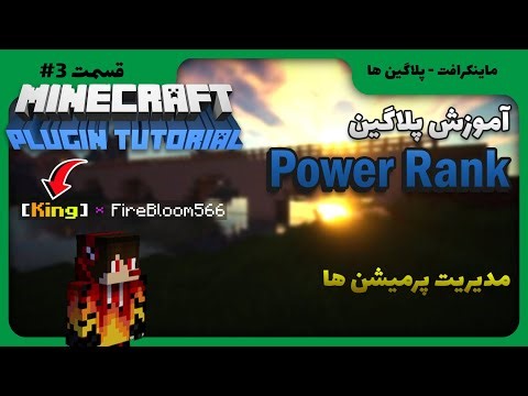 ماینکرافت - آموزش پلاگین پاور رنک Power Rank - مدیریت پرمیشن - Power rank plugin tutorial