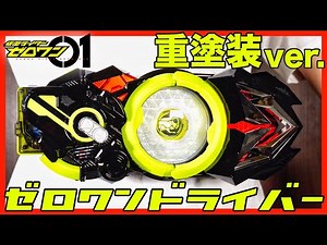 DXゼロワンドライバーを重塗装！プログライズ！【仮面ライダーゼロワン】変身 レビュー/DX ZERO-ONE Driver HeavyPaint ver.【Kamen Rider ZERO-ONE】