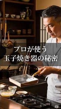 プロが使う玉子焼き器の秘密 #銅玉子焼き器 #卵焼き #玉子焼き #錫メッキ #銅 #キッチン用品のプロ