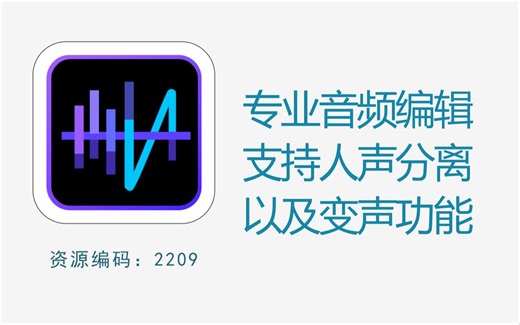 专业音频编辑软件，功能强大，支持人声分离，以及变声功能