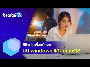 เอาใจคนทำงาน ! วิธีแบ่งครึ่งหน้าจอ บน windows และ macOS