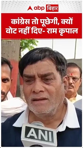 Congress तो पूछेगी, क्यों वोट नहीं दिए – RamKripal Yadav का बयान