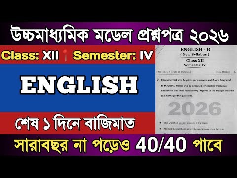 উচ্চমাধ্যমিক ইংরেজী প্রশ্নপত্র 2026 | Class 12 Sem 4 English Question Paper 2026 | ‪@FriendlyLearning‬
