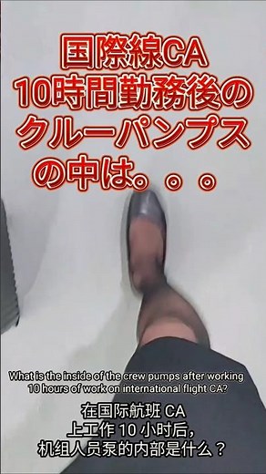 長時間勤務のCAのパンプスは？足の匂いは？ #cabincrew #空姐 #キャビンアテンダント #パンプス