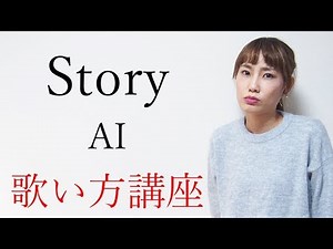 Story/AI 歌い方講座 いくちゃんねる