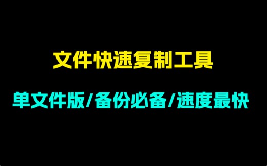 如何快速备份硬盘？如何快速复制大文件夹？这款软件是windows上最快的文件快速复制工具！
