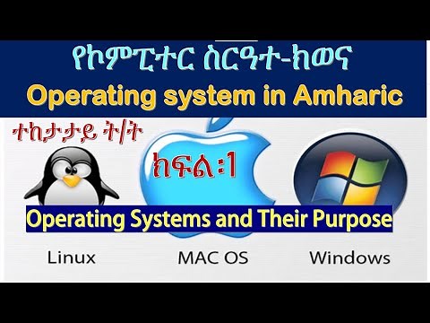የኮምፒውተር ስርዓተ-ክወና:ክፍል፡1:Operating Systems and Their Purposes :Operating system in Amharic
