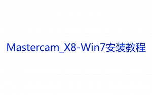 「超详细」mastercam_x8-win7系统安装视频教程