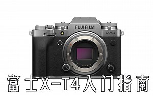 【入门指南】富士X-T4快速入门指南（Fujifilm X-T4）[双语CC字幕]