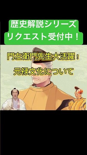 門左衛門先生による元禄文化解説 リクエストはコメント欄へどうぞ！ #近松門左衛門 #江戸時代 #教養 #解説 #近松門左衛門