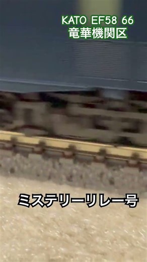 EF58 66 竜華機関区 12系＋マニ50ミステリーリレー号