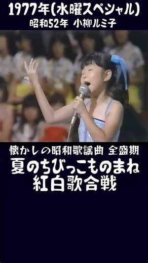 ㊗️4万💐パワフルです🤣42.小柳ルミ子『星の砂』の歌で挑戦！ちびっこ歌合戦！ #大好き昭和歌謡