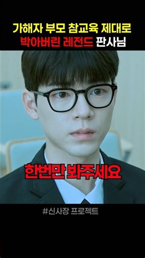 Legendary Judge Gives Bullying Parents a Taste of Their Own Medicine #ShinSajangProject #TaughtAL...
