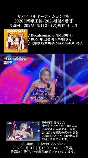 サバイバルオーディション番組 2026日韓歌王戦 (2026한일가왕전) 第5回：2026年5月12日(火)放送回 より ♪Decalcomanie(데칼코마니) ♪BON.井上(본 이노우에)さん ♪元歌歌唱:마마무(MAMAMOO)さん 2016年に発売した 마마무(MAMAMOO)さんの ミニアルバムのタイトル曲。 恋に落ちた瞬間の爽やかさを 込めたMAMAMOOの代表曲 と紹介されています。 第5回は、日本ではBSフジにて2026年5月31日(日)13:00～14:55に放送。 放送終了後TVerで配信が予定されています。 #2026日韓歌王戦 #2026한일가왕전 #BON井上 #MAMAMOO #Decalcomanie
