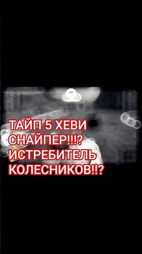 Type 5 Heavy!!!Снайперский выстрел по Panhard EBR 105 в WOT