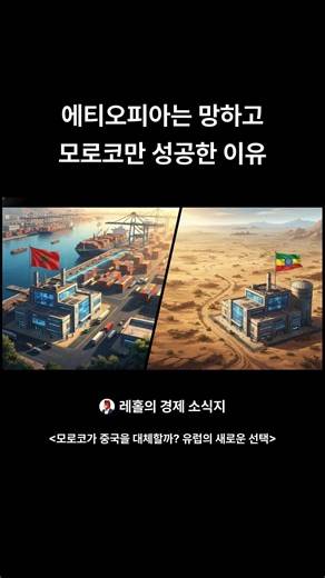 에티오피아는 망하고 모로코만 성공한 이유